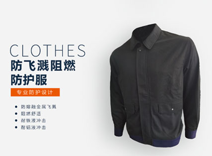防飞溅阻燃防护服